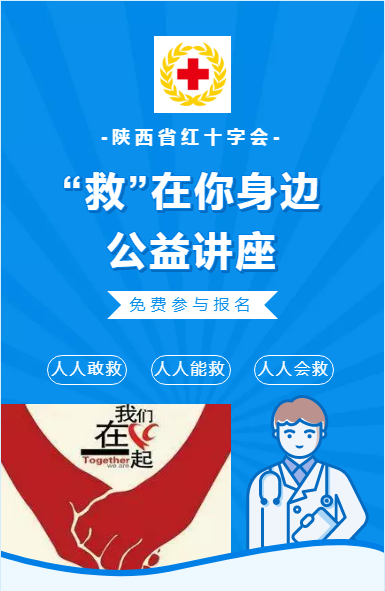 招募 | @所有人“救”在身邊！紅十字應(yīng)急救護(hù)知識(shí)公益講座開(kāi)課啦~